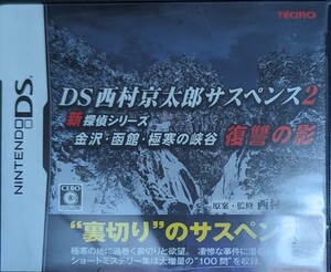 DS 西村京太郎 サスペンス 2 新探偵シリーズ 金沢 ・ 函館 ・ 極寒の峡谷 復讐の影 ニンテンドーDS テクモ TECMO NDS