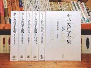 絶版!!レア!! 「セネカ哲学全集」 全6巻 全集揃 岩波書店 検:プラトン/ソクラテス/アリストテレス/カント/ニーチェ/ショーペンハウアー