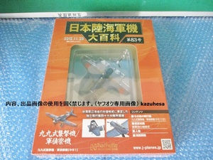 日本陸海軍機大百科 1/100 九九式爆撃機 軍偵察機キ51 2012.11.28 第83号 ダイキャスト 未開封 当時物 未組み立て コレクション