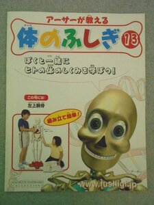 特3 72588★ / アーサーが教える 体のふしぎ 13 2007年5月30日発行 自然界の筋肉 ヒトの筋肉 いろいろな筋肉 筋肉のしくみ 筋肉の働き