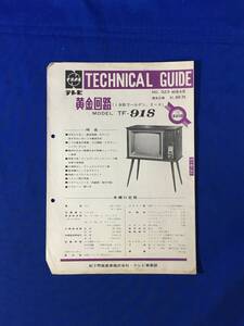 P1186Q●ナショナル テレビ テクニカルガイド No.323 「黄金回路19形ゴールデン、エース TF-91S」 昭和40年4月 松下電器産業株式会社