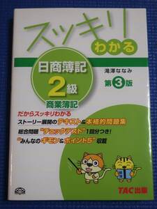 ★【美品】スッキリわかる日商簿記2級 商業簿記 第3版（瀧澤ななみ 著）