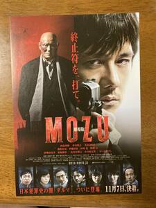 映画チラシ ★ 劇場版 MOZU ★ 西島秀俊/ビートたけし/香川照之/真木よう子/伊勢谷友介/松坂桃李/長谷川博己/池松壮亮/ 監督 羽住英一郎