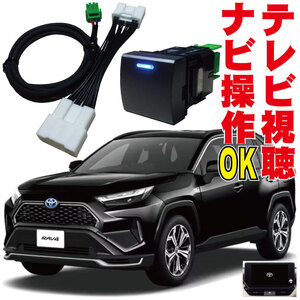 キャンセラー RAV4 PHEV 走行中 テレビキット ナビキット 映る 解除 ナビ操作 MXAA52・54 ディスプレイオーディオ TV ジャンパー TNS-004