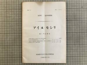 『アイヌ・モシリ AINU MOSHIRI 第7・8合併号』故河野広道博士の小伝・河野本道・管野友世 他 北海道学芸大学考古学研究会 1964年刊 02249