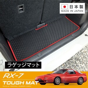 RUGSLAY タフマット ラゲッジマット RX-7 FC3S S60/09～H03/11