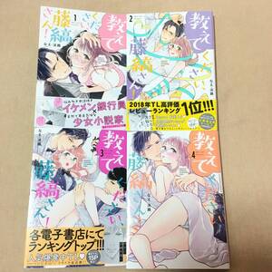 教えてください、藤縞さん! 1 2 3 4 巻セット １～４巻セット ラブコフレコミックス　なえ・淡路