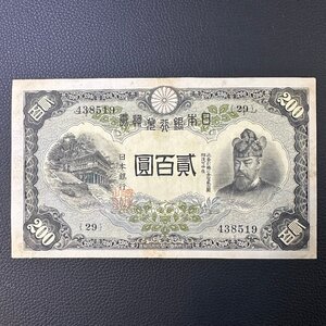 日本紙幣【改正兌換券200円】藤原200円 藤原鎌足と談山神社 1枚組 収集家放出品 99