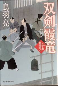 ■鳥羽亮■双肩霞竜■八丁堀剣客同心■ハルキ文庫■