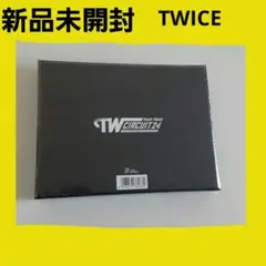 TWICE FC版 シーグリ 2024 日本限定 新品未開封