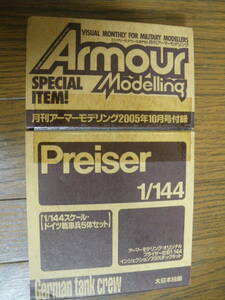 月刊アーマーモデリング2005年10月号付録　1/144　ドイツ戦車兵　プライザー製　Armour Modelling　Preiser　WTM　フィギュア　同梱可