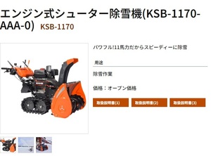 新品　岩手発　工進　エンジン式除雪機　除雪機　KSB-1170 引き取り歓迎　岩手・青森・秋田県配達可