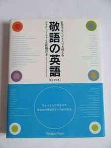 ★即決★CD未開封★デイヴィッド・セイン★「敬語の英語」★ジャパンタイムズ