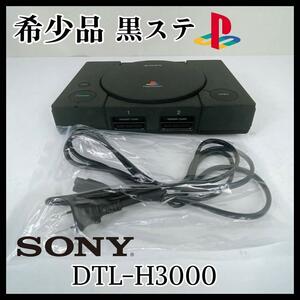 【超希少】【レア】PS1本体　DTL-H3000　開発機　黒ステ