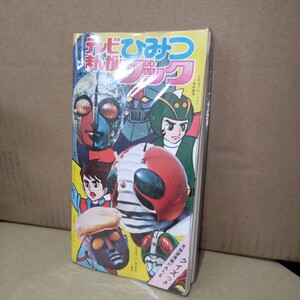 未使用?テレビまんがひみつブック解剖図付ミクロイド仮面ライダーV3キカイダー01マジンガーZロボット刑事バビル三世ポセイドン当時物ソフビ