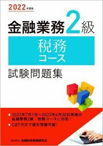 金融業務2級税務コース試験問題集(2022年度版)/金融財政事情研究会検定センター(著者)