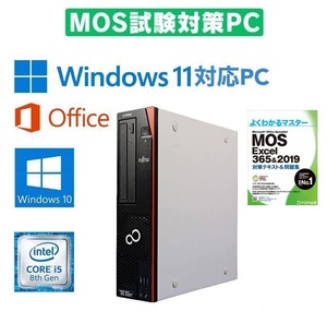 【MOS試験対策PC】 富士通 D588 デスクトップPC Windows10 新品SSD:256GB 新品メモリー:8GB Office2019 & MOS試験参考書付き