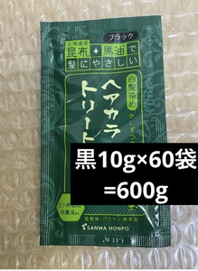 北海道産昆布+馬油　トリートメント黒10g×60袋=600g新品未開封