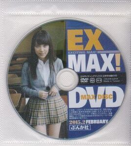 ★【EX MAX! エキサイティングマックス! 2015年2月号 付録DVD】都丸紗也華 菜乃花 青山ひかる 杉原杏璃 中村静香 橋本マナミ おのののか ★