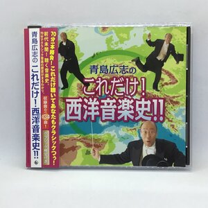 ●サイン入り ◇ 青島広志 / これだけ！西洋音楽史!! (CD) KICC674