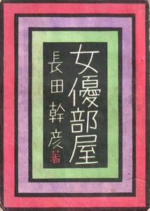 女優部屋　「著者」長田幹彦 　昭和21 天明社 