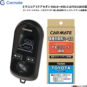 カーメイト エンジンスターター セット 車種別 ミラココア 5ドアセダン H26.8～H30.3 L675S/L685S系 TE-W8000 + TE105