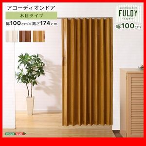 間仕切り★新品/木目調 アコーディオンドア 幅100cm/間仕切り 目隠し/スムーズ開閉 マグネット/オフィス 商業施設でも/茶 ナチュラル 白/zz