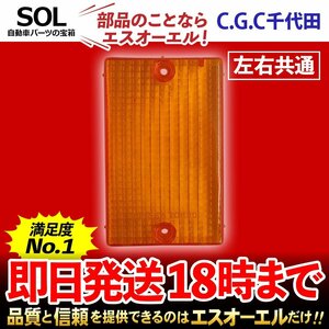 エルフ ロング ワイド NKR NKS NNR NPR NPS ウインカーレンズ 左右共通 千代田 CGC トラック オレンジ テールランプ レンズ リア