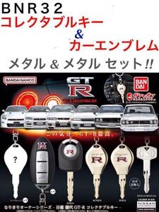 【内袋未開封】 NISSAN GT-R 「 BNR 32 コレクタブル キー & カー エンブレム 」 メタル & メタル 2種 セット / バンダイ & トイズキャビン