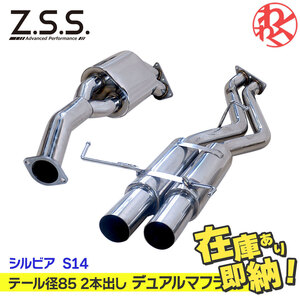 [新品] Z.S.S. AP 2本出し デュアルマフラー シルビア S14 SR20DET ターボ ZSS