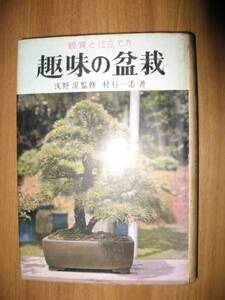 村石一志　趣味の盆栽　観賞と仕立て方