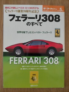 フェラーリ308のすべて フェラーリ創業７０周年記念 保存版記録集 モーターファン別冊 三栄書房