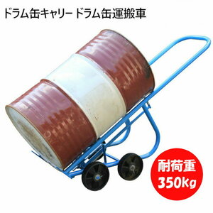 【軽量・安定】4輪 ドラム缶キャリー ドラム缶運搬車 耐荷重350kg 本体21kg DF20 | 簡単・安定輸送 ドラムキャリー ドラム缶 運搬台車