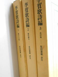 李賀歌詩編 全3巻揃いセット　蘇小小の歌　北中寒　独吟聯句 原田憲雄　