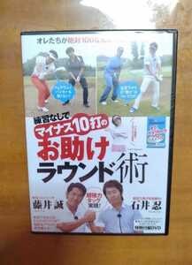 ☆ゴルフＤＶＤ☆練習なしでマイナス１０打のお助けラウンド術☆絶対１００なんか叩かせない！☆見て上手くなっちゃうＤＶＤ☆