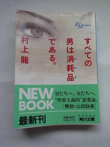 ★☆【角川文庫】　すべての男は消耗品である。　村上龍　【帯付き】☆★