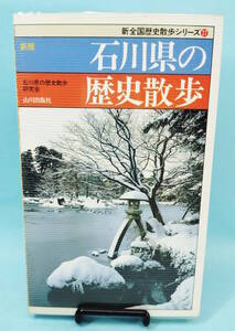 石川県の歴史散歩　1996年8月30日1版3刷発行　石川県の歴史散歩研究会編　山川出版社　新全国歴史散歩シリーズ17