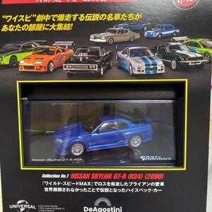 ■新品■1/43■ワイルドスピード名車■日産GT-R34ブルー■デアゴスティーニ■ポール愛車■