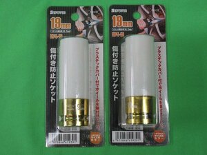 2個セット 未使用 傷つき防止ソケット 19mm DP4-19 ソケット差込角12.7mm タイヤ交換 パオック アウトレット パッケージ割れ