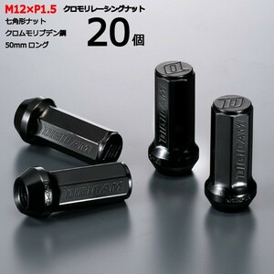 七角形袋ナット50mm/20個入り/インスパイア/UA4,UA5,UC1,CP3/ホンダ/M12×P1.5/クロモリレーシングナット/ロック無し/CN7F5015-20