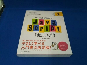 確かな力が身につくJavaScript「超」入門 第2版 狩野祐東