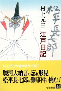 松平長七郎江戸日記 ・旅日記(人物文庫) 村上 元三 (著)２冊