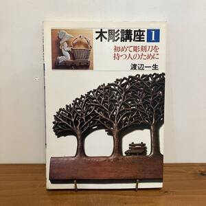 231217「木彫講座1」初めて彫刻刀を持つ人のために 渡辺一生 日貿出版社 1980年初版★希少古書美品