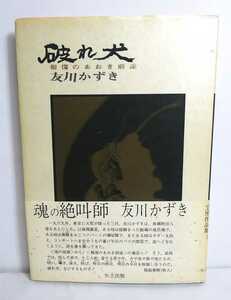 ■本■ 友川かずき / 破れ犬 報復のあおき前途 / 友川カズキ / 1986年 初版 帯付 / 矢立出版