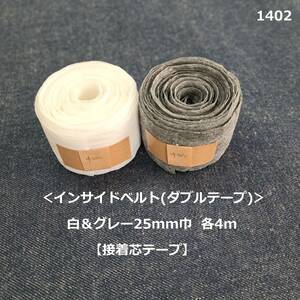 1402＜インサイドベルト(ダブルテープ)＞白＆グレー25mm巾+10mm×各4m【接着芯テープ】◎硬め◎2.5cm巾◎インベル◎ハンドメイドに♪