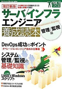 サーバ/インフラエンジニア養成読本 管理/監視編 改訂新版 Software Design plus/情報・通信・コンピュータ