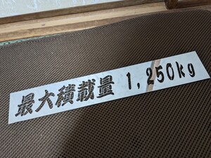 最大積載量1250kg ステンレス製プレート