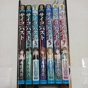 即決　サイコ×パスト　サイコパスト　猟奇殺人潜入捜査　1~7巻セット　本田真吾