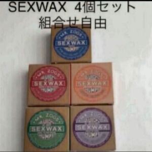 選べる4個セット SEXWAX 4個セット 組合せ自由 お得です