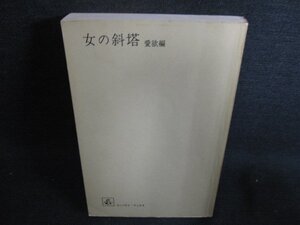 女の斜塔　愛欲編　梶山季之　カバー無・シミ日焼け有/HDE